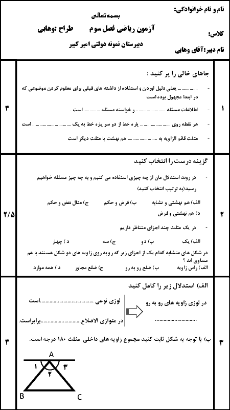 سوالات امتحان ریاضی نهم مدرسه نمونه دولتی امیرکبیر مبارکه | فصل سوم: استدلال و اثبات در هندسه