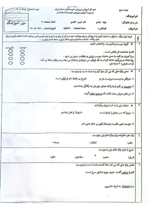 آزمون نوبت دوم فارسی و انشا ششم شهرستان اسلام شهر خرداد 1404