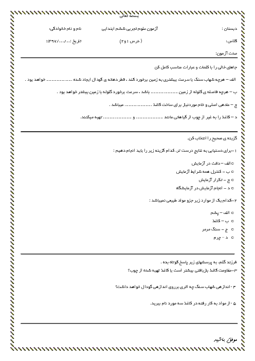 آزمون درس 1 و 2 علوم تجربی ششم دبستان شهید لطیفیان + پاسخ کاملا تشریحی