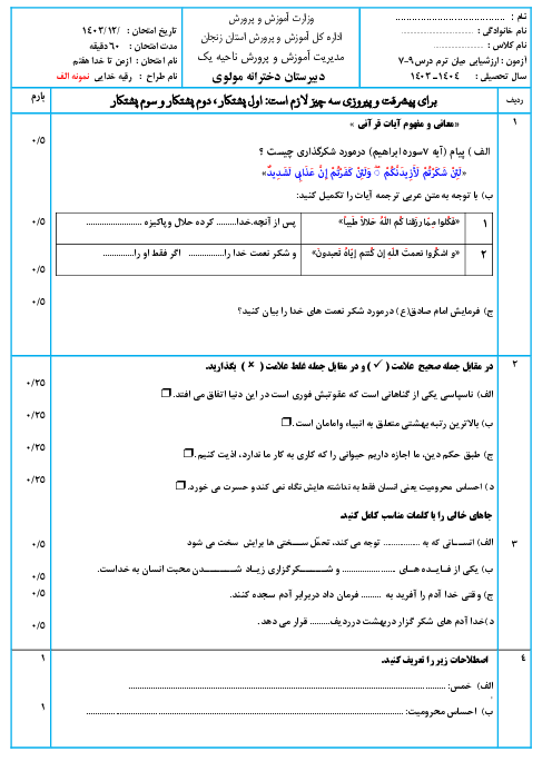  دو سری نمونه سوال امتحان درس 7 تا 9 کتاب آزمایشی تربیت دینی هفتم (از من تا خدا) 