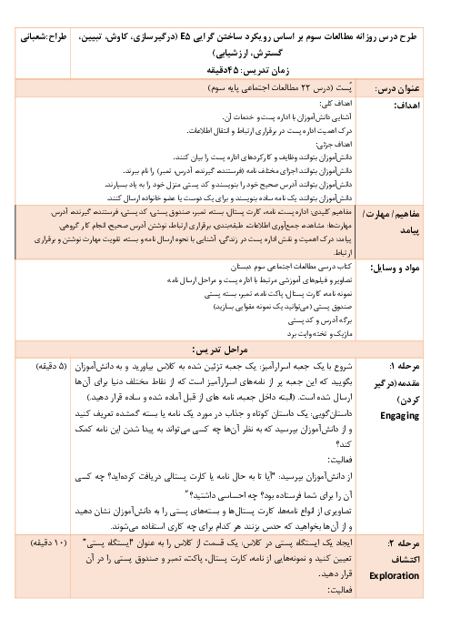 الگوی آموزش درس 22: پست | طرح درس روزانه مطالعات سوم دبستان با الگوی تدریس 5E ساختگرایی