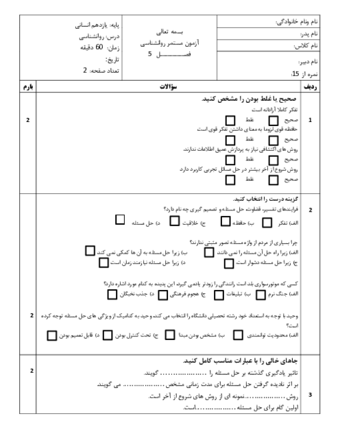 نمونه سوال روانشناسی یازدهم درس 5 دبیرستان آئین روشن نور 
