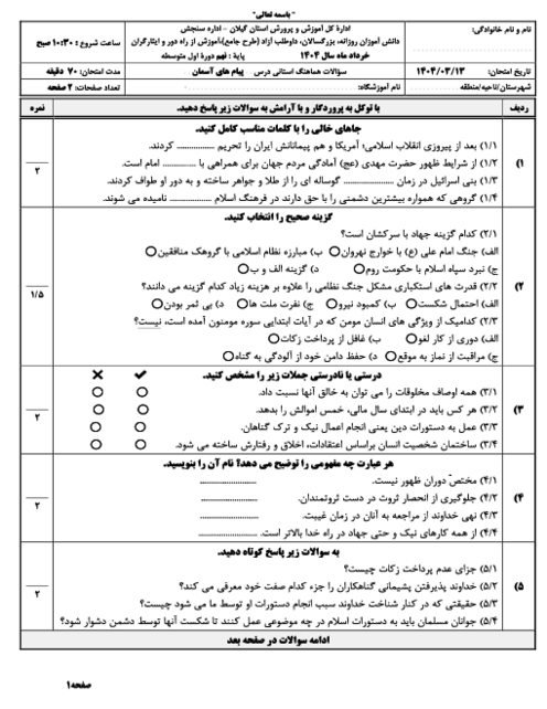 امتحان هماهنگ نوبت دوم پیام‌های آسمان پایه نهم استان گیلان | خرداد 1404