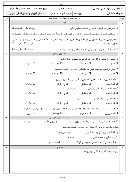 امتحان نازک کاری پایه دهم رشته ساختمان | پودمان 2: اجرای قوس