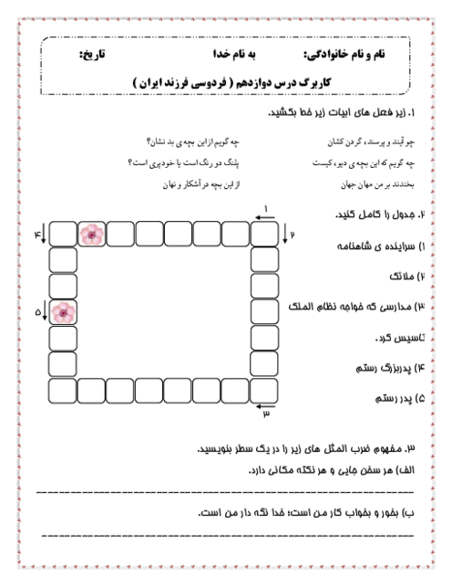 کاربرگ درس 12: فردوسی فرزند ایران