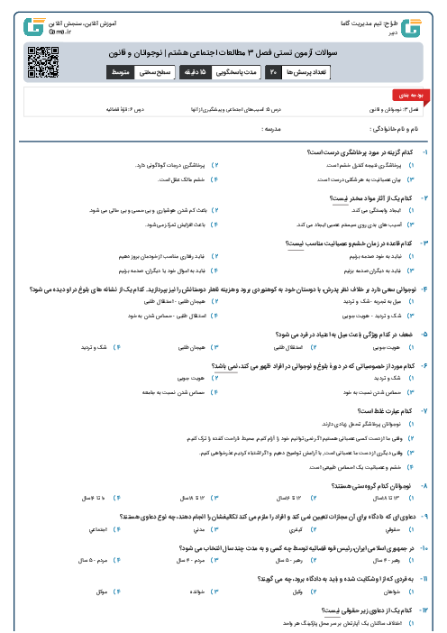 سوالات آزمون تستی فصل 3 مطالعات اجتماعی هشتم | نوجوانان و قانون