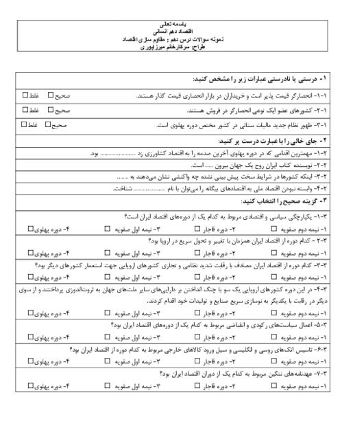 نمونه سوالات درس 10: مقاوم سازی اقتصاد | کتاب درسی اقتصاد دهم