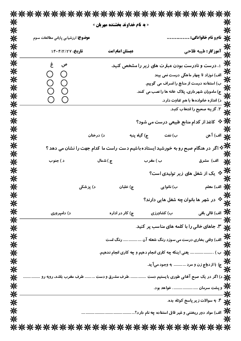 آزمون نوبت دوم مطالعات اجتماعی پایه سوم دبستان امام امت سال 1404