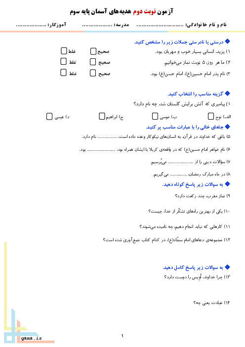 سوالات آزمون نوبت دوم هدیه‌های آسمانی سوم دبستان شهید مدنی | اردیبهشت 1401