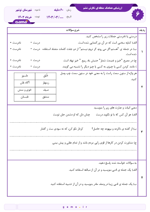 سوالات آزمون هماهنگ نگارش ششم شهرستان نوشهر | خرداد 1403