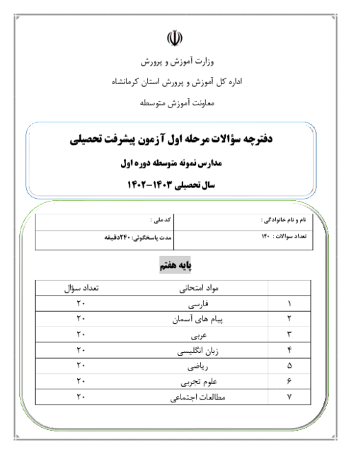 دفترچه سؤالات مرحله اول آزمون پیشرفت تحصیلی پایه هفتم  مدارس نمونه متوسطه دوره اول استان کرمانشاه | آذرماه1402 