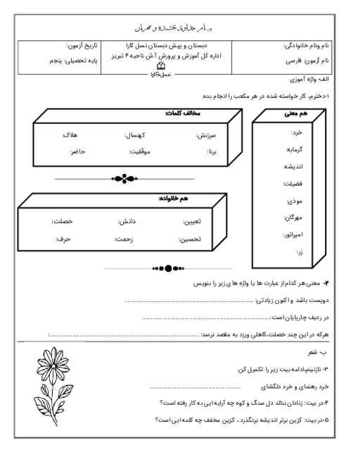 آزمون مستمر فصل 2 فارسی پنجم ابتدائی: دروس 3 و 4 و 5