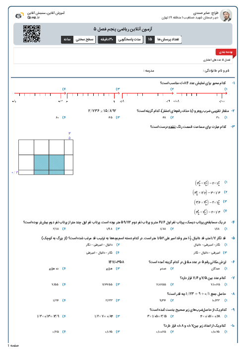 آزمون آنلاین ریاضی پنجم فصل 5