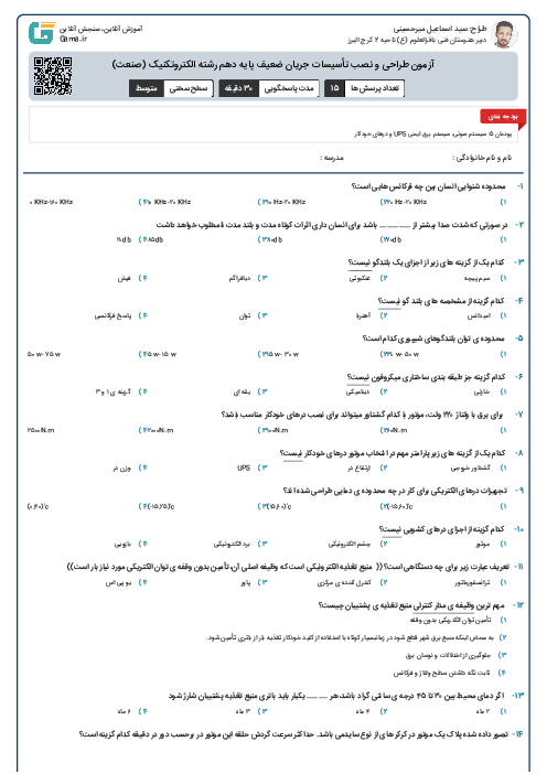 آزمون پودمان ۵ طراحی و نصب تأسیسات جریان ضعیف پایه دهم رشته الکتروتکنیک (صنعت)