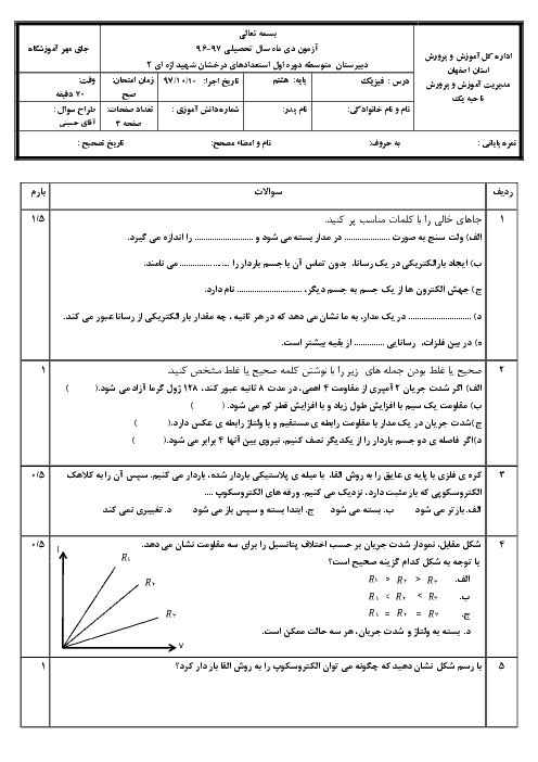 امتحان نوبت اول دیماه 96 فیزیک پایه هشتم دبیرستان استعدادهای درخشان شهید اژه ای | فصل 9 علوم