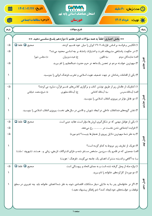 امتحان مطالعات اجتماعی نهم هماهنگ استان خوزستان | نوبت دوم اردیبهشت 1402