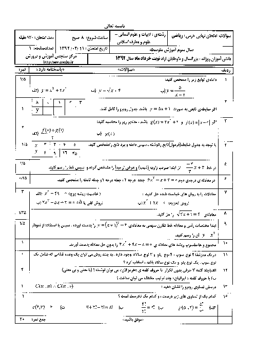 سوالات امتحان نهایی ریاضی- خرداد 1392