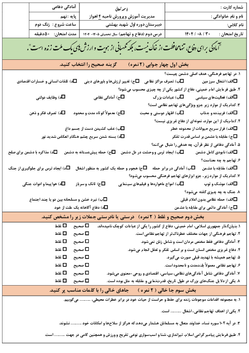 نمونه سوال آزمون درس 2: تهاجم و دفاع | کتاب آمادگی دفاعی پایه نهم