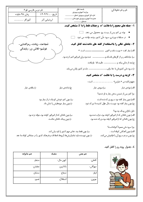 سنجش یادگیری دانش‌آموزان در درس‌های 5 و 6 فارسی پنجم 