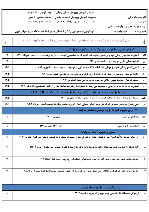 دو سری نمونه سوال دین و زندگی (3) انسانی دوازدهم انسانی | درس 3 و 4