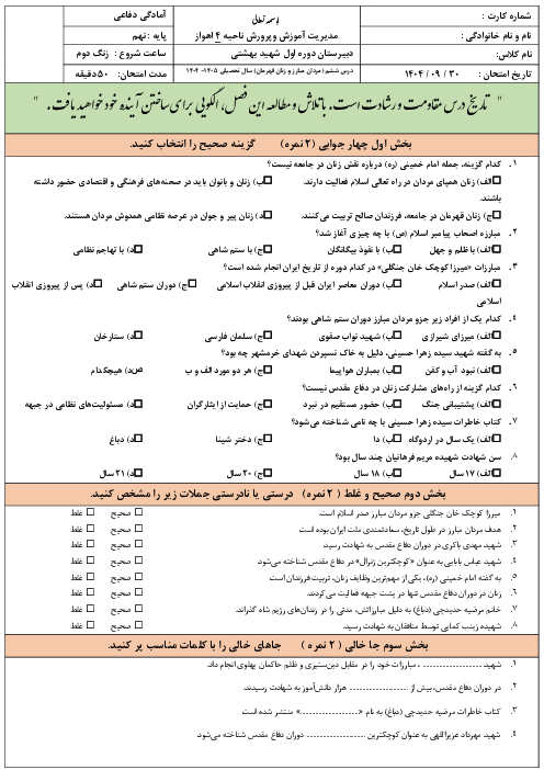 نمونه سوال آزمون درس 6: مردان مبارز و زنان قهرمان | کتاب آمادگی دفاعی پایه نهم