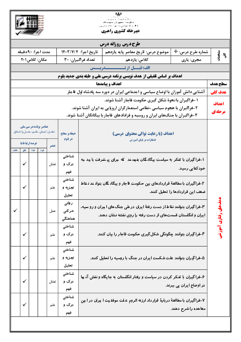 طرح درس روزانه درس 1 کتاب تاریخ معاصر: حکومت قاجار از آقا محمدخان تا محمدشاه