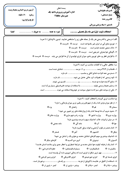 امتحان انسان و محیط زیست نوبت اول (درس 1 تا 4) دبیرستان حافظ دیماه 1403