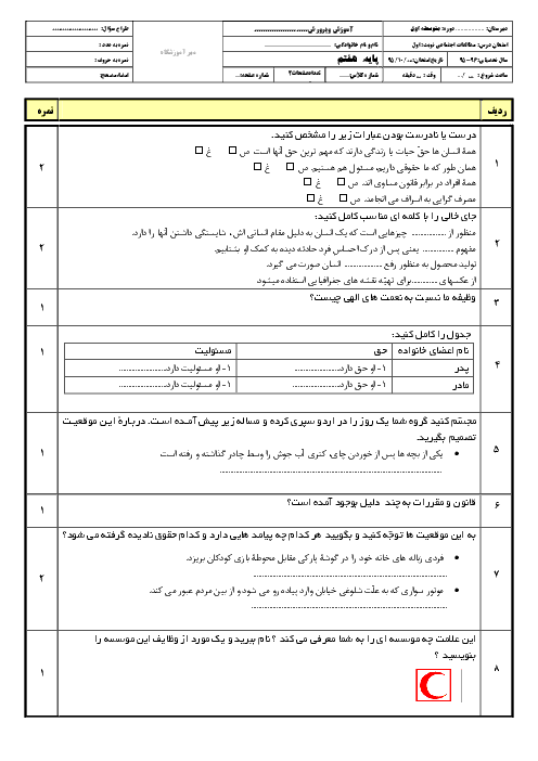  آزمون نوبت اول مطالعات اجتماعی هفتم | ویژۀ دی 95