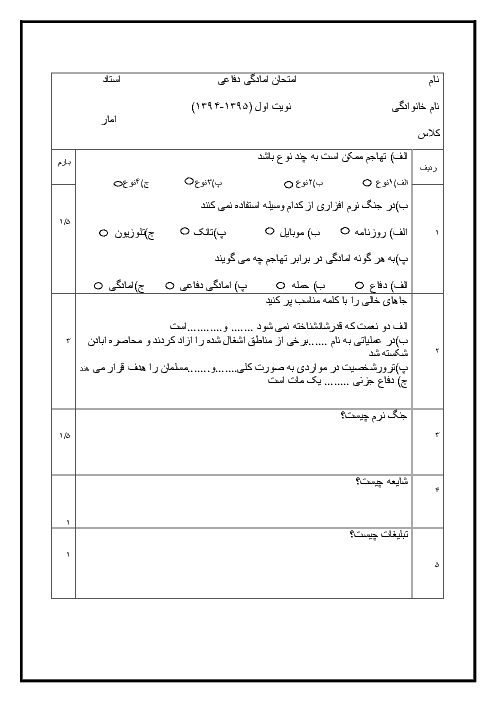 امتحان نوبت اول آمادگی دفاعی پایه نهم | دی 94