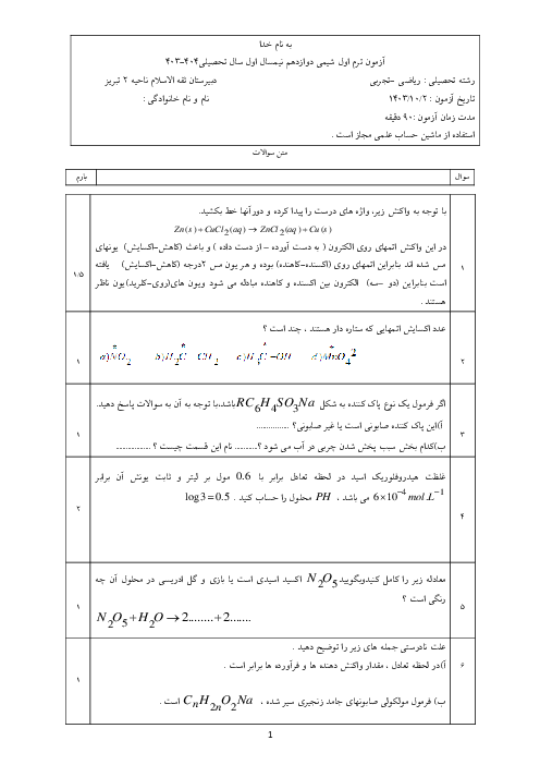 سوالات ترم اول شیمی 3 نوبت دی ماه 1403 دبیرستان ثقه الاسلام تبریز