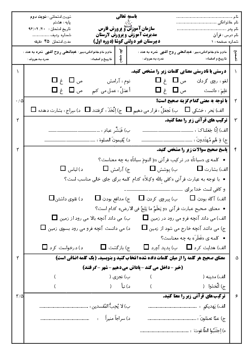 امتحان نوبت دوم آموزش قرآن هشتم دبیرستان غیردولتی کوشا لارستان + پاسخنامه | خرداد 96