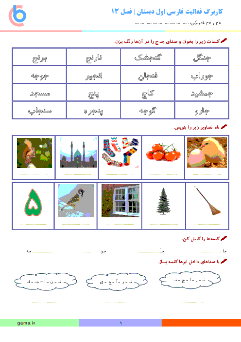 کاربرگ فعالیت فارسی کلاس اول ابتدائی | درس 13: جـ ج 