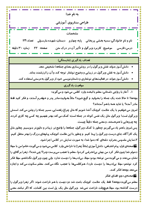 طراحی سناریوی آموزشی با موضوع کاربرد ویرگول و تأثیر آن در درک متن           