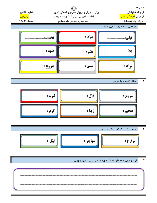 تکلیف فارسی و نگارش چهارم دبستان امام سجاد | درس 1: آفریدگار زیبایی 