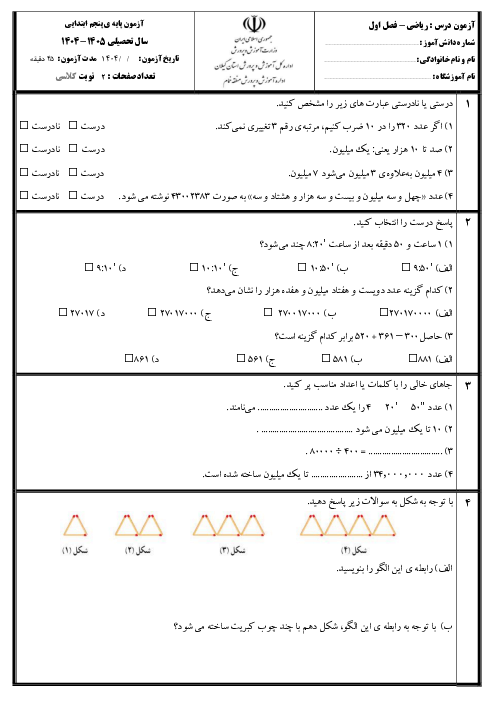 آزمون مداد کاغذی فصل اول ریاضی پنجم