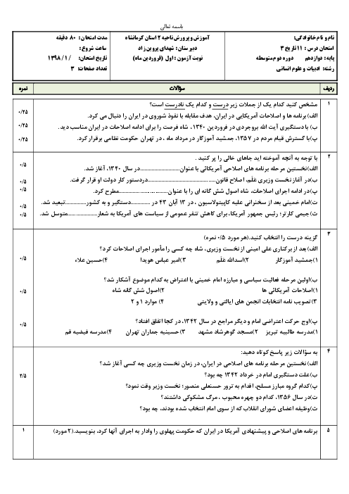 سوالات امتحان درس 11 تاریخ دوازدهم انسانی دبیرستان شهدای پروین زاد | استقرار و تثبیت نظام جمهوری اسلامی