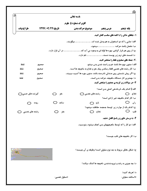 کاربرگ علوم پنجم دبستان امین | درس پنجم؛ حرکت بدن 