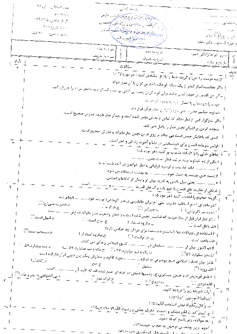 آزمون نوبت دوم پیام‌های آسمان پایه هشتم مدرسه دکتر مفتح  | خرداد 1397