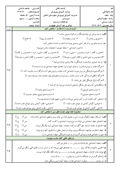 امتحان جامعه شناسی دهم انسانی نوبت دوم  خرداد 1404 با جواب دبیرستان سرای دانش