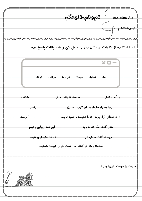 کاربرگ درس هفدهم فارسی دوم دبستان | مثل دانشمندان