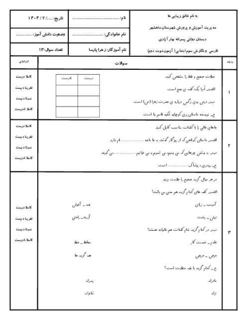 نمونه سوالات آزمون نوبت دوم فارسی و نگارش پایه سوم ابتدایی اردیبهشت 1404