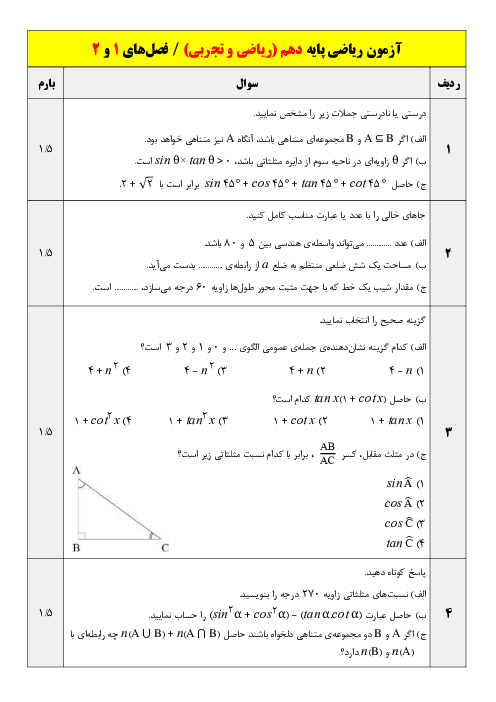 آزمون ریاضی پایه دهم (تجربی و ریاضی) | فصل‌های 1 و 2