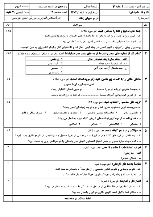 نمونه سوال نوبت اول تاریخ (1) دهم انسانی دی 1404