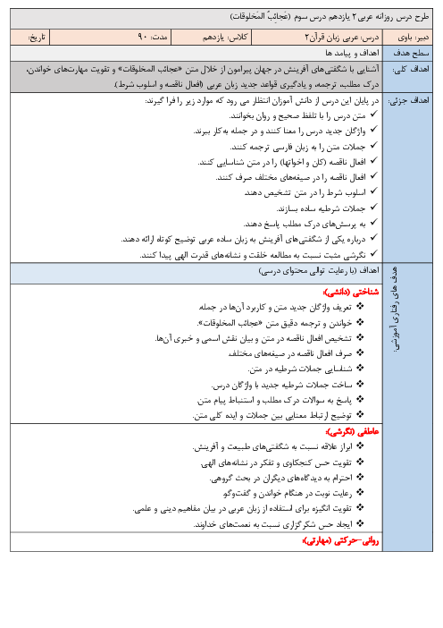 طرح درس روزانه عربی یازدهم انسانی درس سوم (عَجائِبُ المَخلوقات)