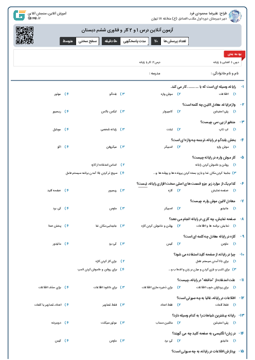 آزمون آنلاین درس 1 و 2 کار و فناوری ششم دبستان