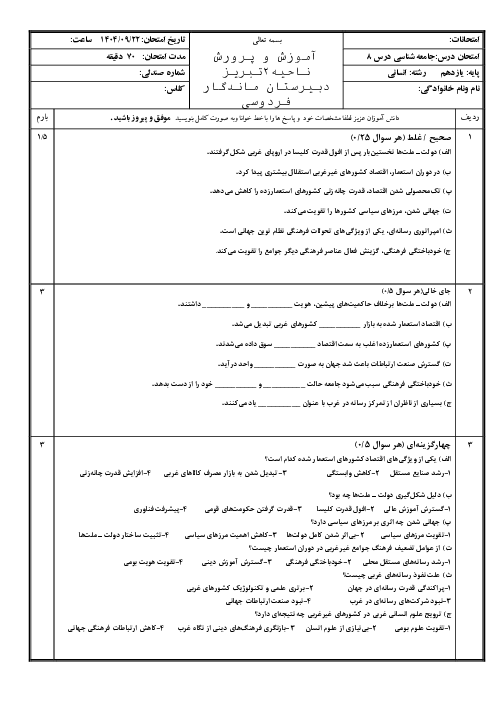 ارزشیابی درس 8 جامعه شناسی یازدهم: تحولات نظام جهانی