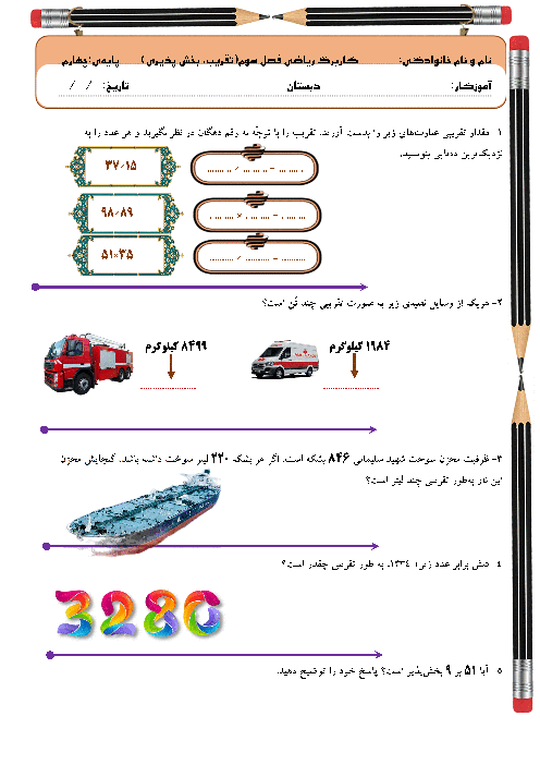 آزمون ریاضی چهارم: تقریب و بخش پذیری