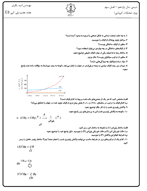 تمرین شیمی (2) یازدهم دبیرستان جعفری اسلامی | پوشاک، الیاف و درشت مولکول‌ها