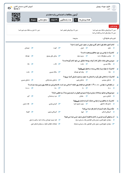 آزمون مطالعات اجتماعی پایه هشتم