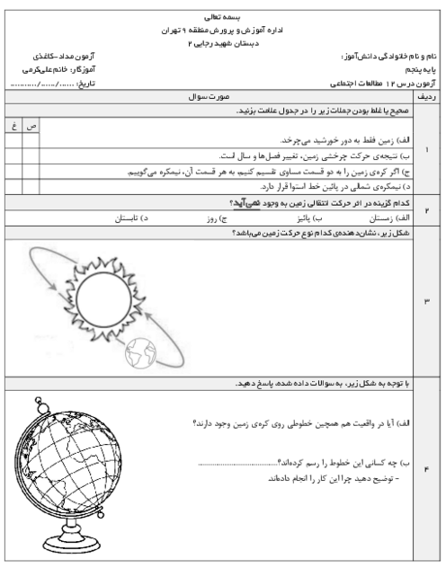 آزمون کتبی درس 12 مطالعات پنجم: حرکت های زمین